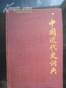 中国近代史词典 精装硬皮 84年版