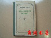 ДВОРЯНСКОЕ ГНЕЭДО俄文原版[硬精装 商周文学类]