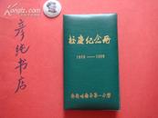 齐齐哈尔市第一中学校庆纪念册（1908-1988） 