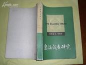 黎语调查研究 (83年1版1印3000册)