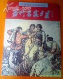 当代名家书画（8开全彩铜版彩印 原价：98元）