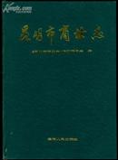 昆明市商业志.墨绿色布面精装.印量1650册.  品见图