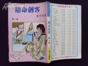 东方英武侠作品《赌命剑客》（全3册）