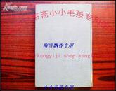 万花谱 第五卷 昭和31年16开精装  一本有关花卉的日文原版专著 内附16开图版128幅 日本原印印刷精美