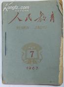 《人民教育》1963年 7、8、9