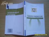 《全球化背景下的儒家法文化》大32开 2006年1版1印 印1千册。