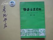 《西安文史资料》第十二辑西安回族史料专辑