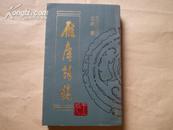 <<雁庐馀稿>>02年1版1印1000册10品(作者签名赠送本)