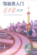 交通法规与相关知识 上海市公安局 上海交通大学出版社