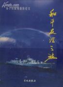 大16开精装本:和平友谊之旅---杨子恒新闻摄影纪实