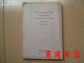 史学论文资料目录索引/中国近代史部分 1982-1984[商周历史类]