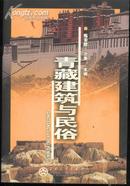 共二本/西藏旅游探险手册、青藏建筑与民俗(01年二版一印、04年一版一印5000册/附彩图、黑白图片470余幅)篇目见书影