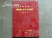 复印报刊资料:中国现代著名作家研究【1988年刊  精装】  包邮