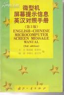 +  微型机屏幕提示信息英汉对照手册(第3版)