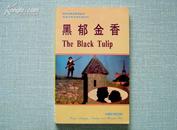 The Black Tulip 黑郁金香 英汉对照 老版正版品好