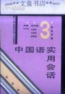 日汉对照《中国语实用会话3》文泉日语类50416-9