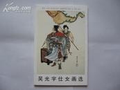 (明信片)吴光宇仕女画选(全10张,无瑕疵)10品