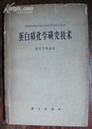 蛋白质化学研究技术     中国科学院生物化学研究所生化丛书: