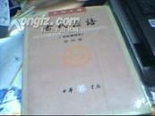 古代汉语-(第四册)(校订重排本)