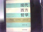 现代西方哲学下册