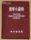 俄华小辞典（54年1版2印、100开精装）