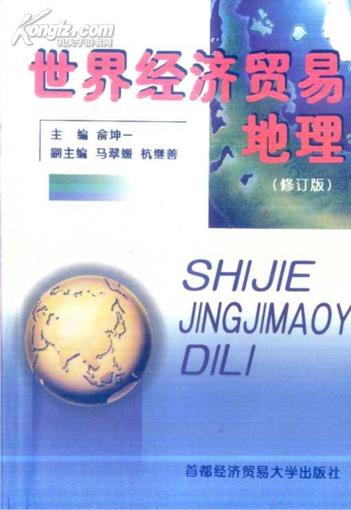 世界经济贸易地理 修订版 俞坤一主编 首都经济贸易大学出版社