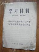 学习材料（1966年第四十号《中国共产党中央委员会关于无产阶级大革命的决定》）