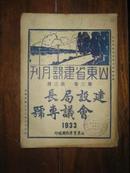 山东省建设月刊 第三卷 第三期 （建设局长会议专号）1933