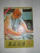 淮海论坛 1985.1 创刊号