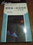 《围棋第一阶段构思（1）对角型》——非馆藏，95品，7000册