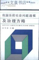 我国当前社会问题透视及治理方略  文泉政治类40531-6