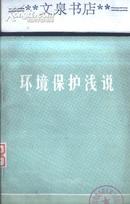 环境保护浅说   文泉技术类40531-4