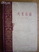 .大32开精装本《火光在前》 刘白羽著 人民文学1959年9月一印