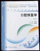 《口腔修复学》第五版-供口腔医学类专业用