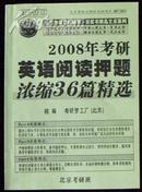 2008年考研《英语阅读押题》浓缩36篇精选.