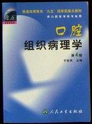 普通高等教育“九五”国家级重点教材口腔《组织病理学》第四版