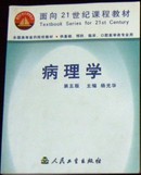 面向21世纪课程教材《病理学》第五版.