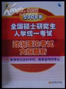 2008年全国硕士研究生入学统一考试《政治理论考试大纲解析》