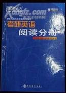 新东方《考研英语阅读分册》