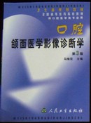 卫生部规划教材口腔《颌面医学影像诊断学》第三版