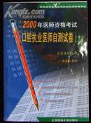 2000年医师资格考试《口腔执业医师自测试卷1、2、3》