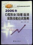 2006年《口腔执业（助理）医师实践技能应试指南》-附VCD盘1张.