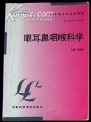 卫生部规划教材《眼耳鼻咽喉科学》-供口腔医学专业用