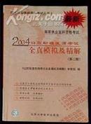 最新国家执业医师资格考试2004口腔助理医师考试《全真模拟及精解》第二版