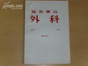 临床杂志外科 第47卷第9号 昭和60年9月