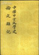 《中国中古文学史 论文杂记》