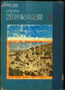 日文精装本：《少年少女：20世纪の记录》【带漂亮版权票，多图】