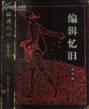 《编辑忆旧》【1984年一版一印，封面背面及环衬有泛黄斑点，如图】