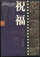祝福--电影伴读中国文学文库(04年一版一印)篇目见书影