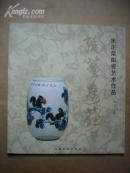 陶艺奇葩·朱正荣陶瓷艺术作品